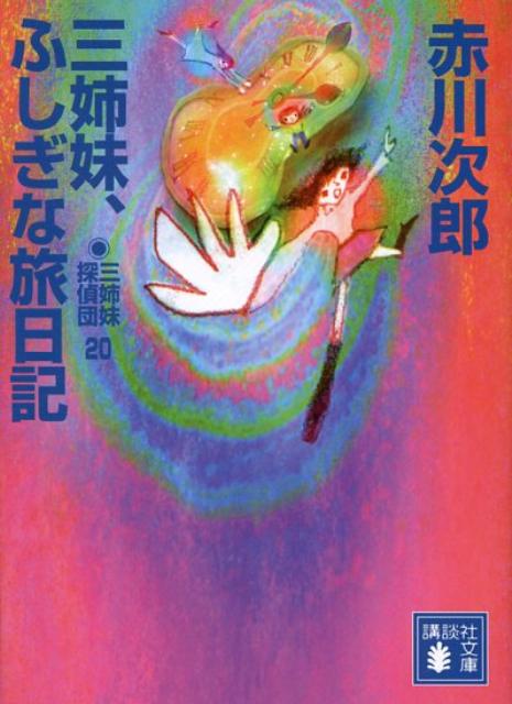 楽天ブックス 三姉妹 ふしぎな旅日記 三姉妹探偵団 赤川 次郎 本