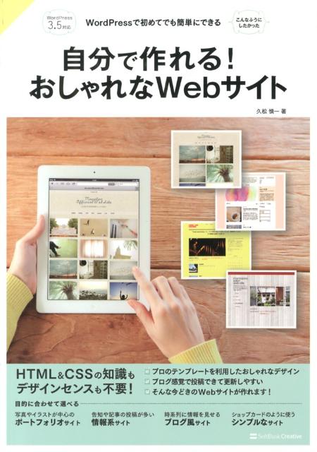 楽天ブックス 自分で作れる おしゃれなwebサイト Wordpressで初めてでも簡単にできる 久松慎一 本