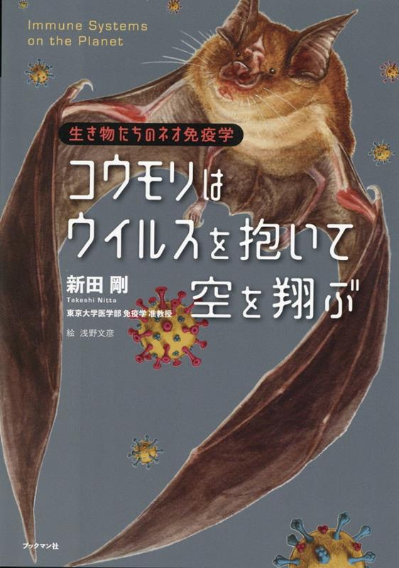 コウモリはウイルスを抱いて空を翔ぶ ー生き物たちのネオ免疫学