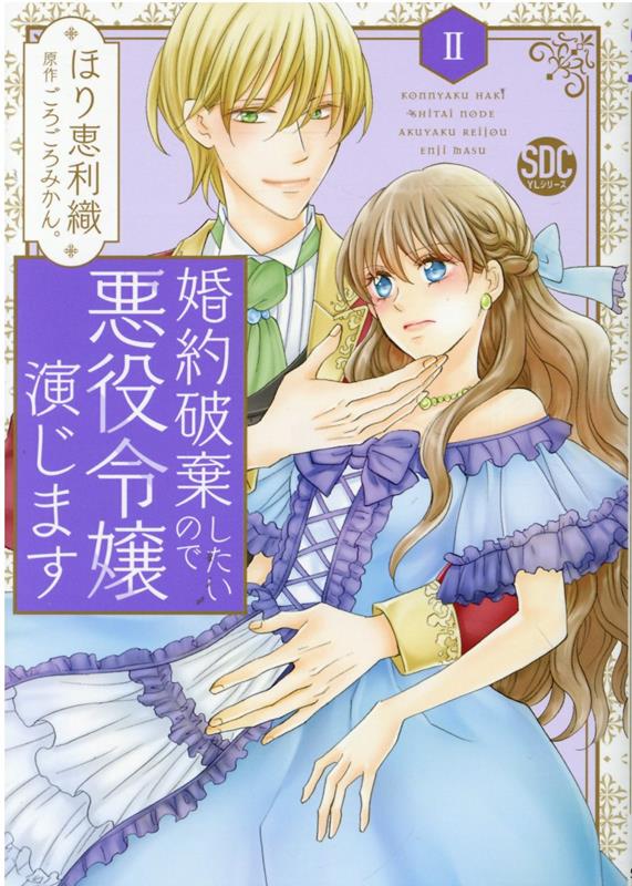 楽天ブックス: 婚約破棄したいので悪役令嬢演じます（2） - ほり恵利織