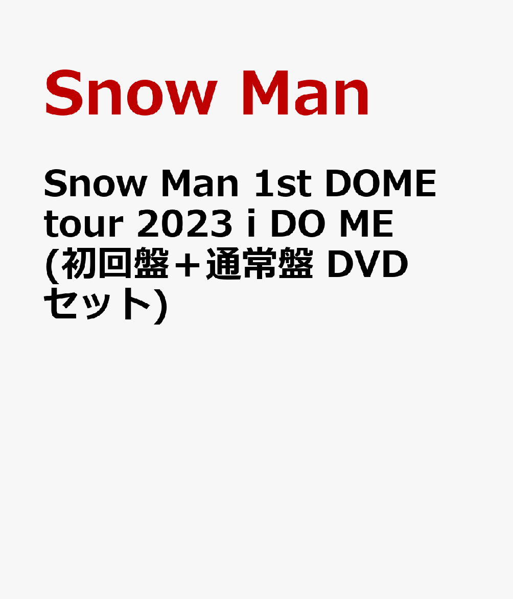 初回限定Snow Man 1st DOME tour 2023 i DO ME(初回盤＋通常盤 DVDセット)
