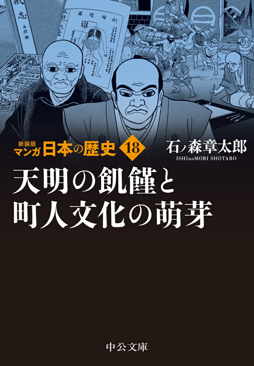 楽天ブックス: 新装版 マンガ日本の歴史18 天明の飢饉と町人文化の萌芽