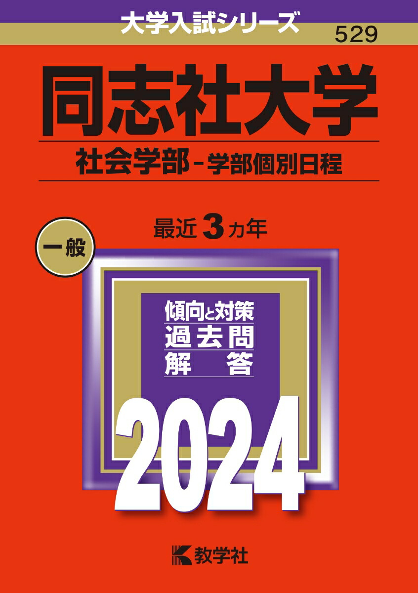 楽天ブックス: 同志社大学（社会学部ー学部個別日程） - 教学社