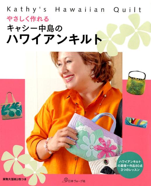 初めてでも簡単にできるハワイアンキルト｜初心者におすすめの