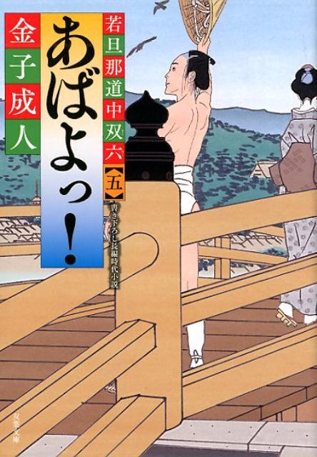 楽天ブックス あばよっ 5 金子成人 本