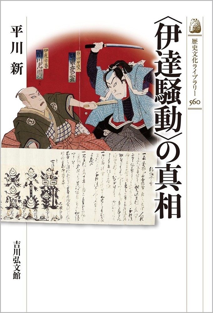 楽天ブックス: 〈伊達騒動〉の真相（560） - 平川 新 - 9784642059602 : 本