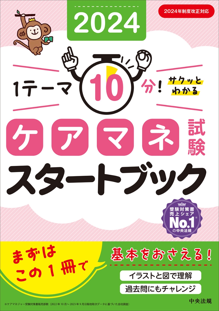 楽天ブックス: ケアマネ試験スタートブック2024 - 1テーマ10分！サクッ