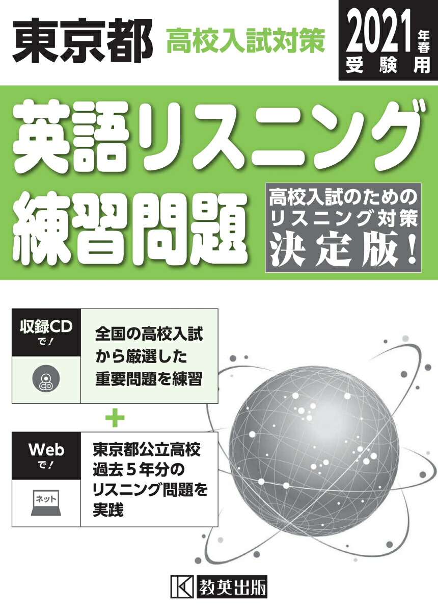 楽天ブックス 東京都高校入試対策英語リスニング練習問題 21年春受験用 本