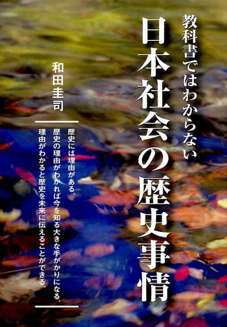 楽天ブックス 教科書ではわからない日本社会の歴史事情 歴史には理由がある 歴史の理由がわかれば今を知る大 和田圭司 9784434219603 本