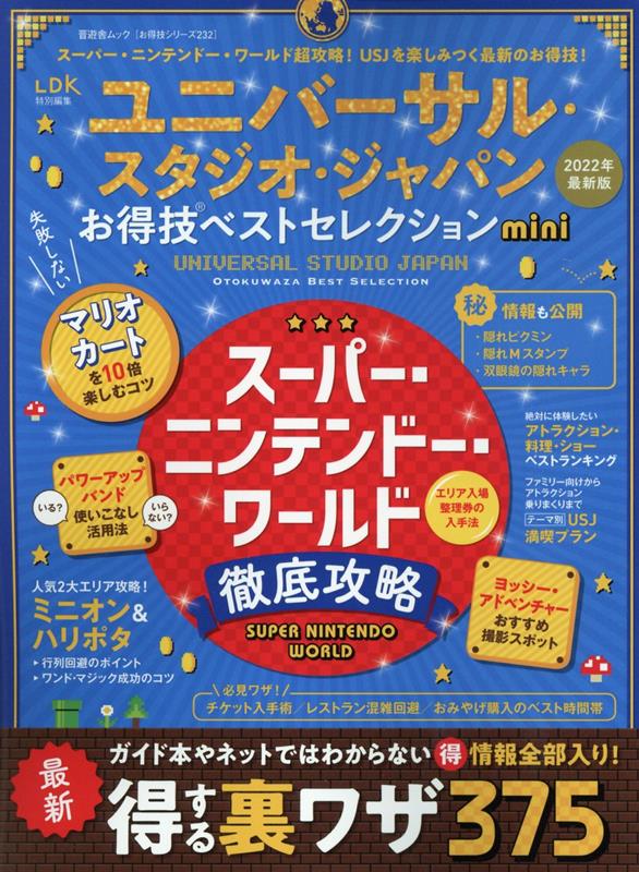 楽天ブックス: ユニバーサル・スタジオ・ジャパンお得技ベスト