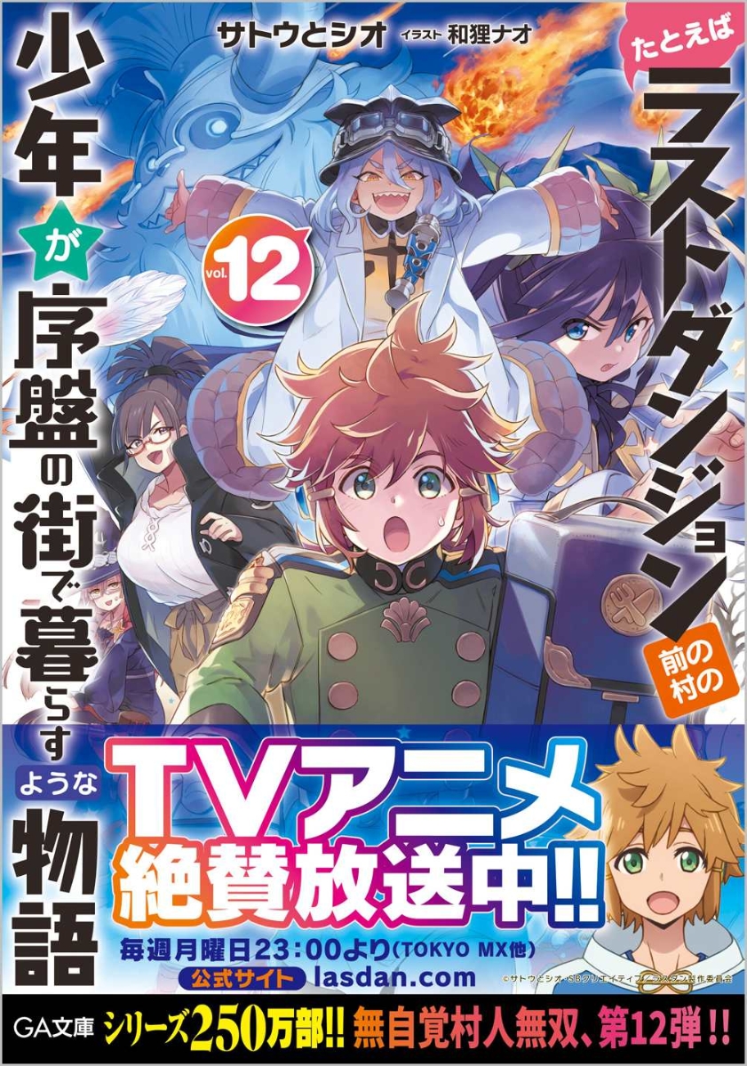 楽天ブックス たとえばラストダンジョン前の村の少年が序盤の街で暮らすような物語12 サトウとシオ 本