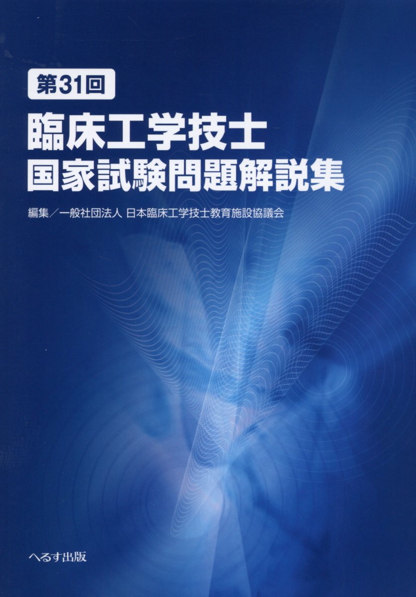 楽天ブックス: 第31回臨床工学技士国家試験問題解説集 - 日本臨床工学