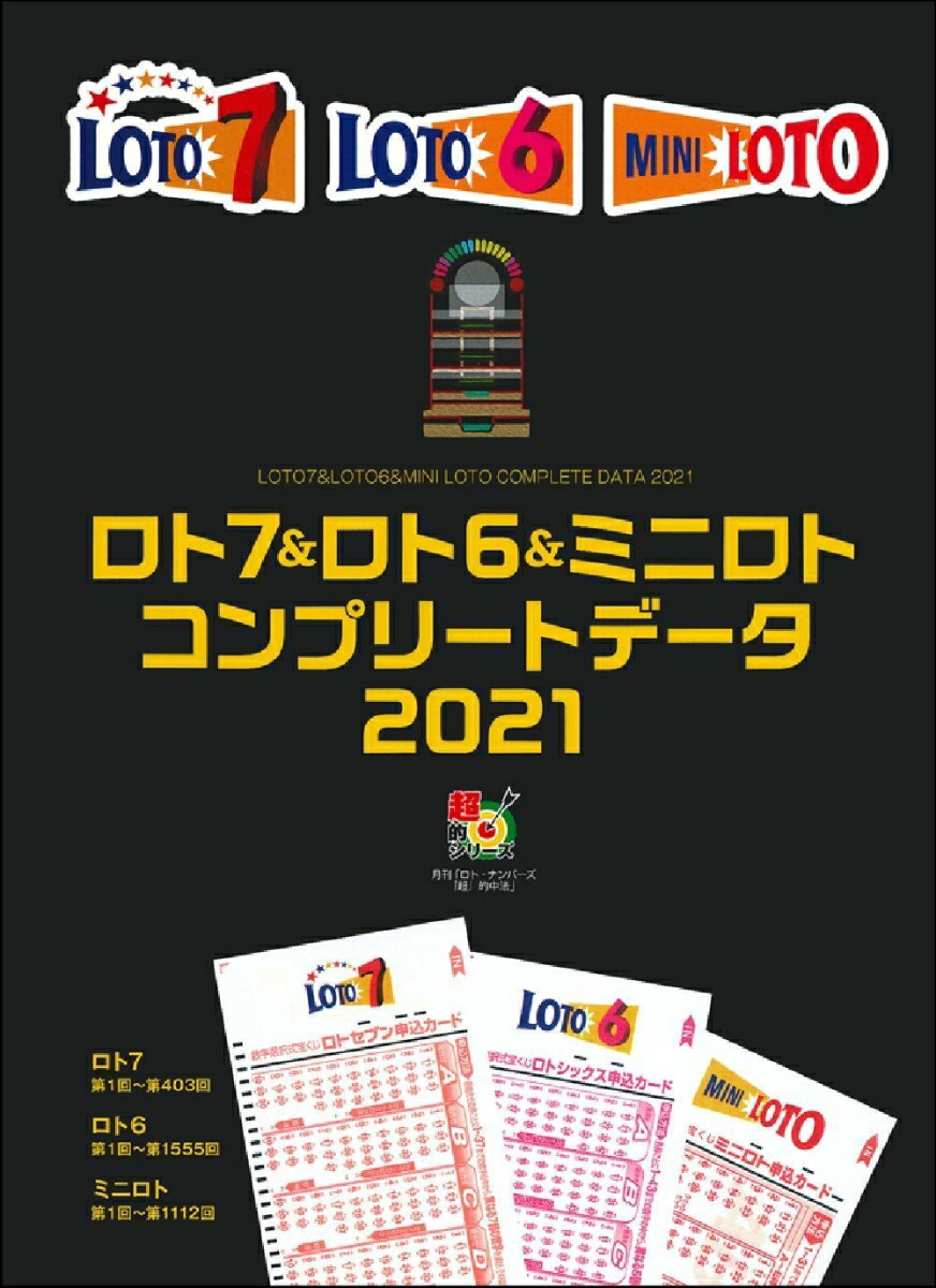 楽天ブックス ロト7 ロト6 ミニロト コンプリートデータ21 主婦の友インフォス 本