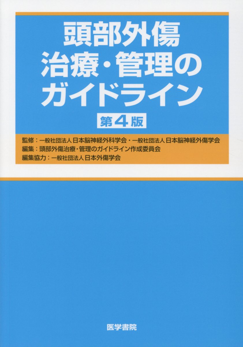 楽天ブックス: 頭部外傷治療・管理のガイドライン 第4版 - 一般社団