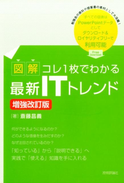 楽天ブックス 図解コレ1枚でわかる最新itトレンド増強改訂版 斎藤昌義 9784774189604 本 5870