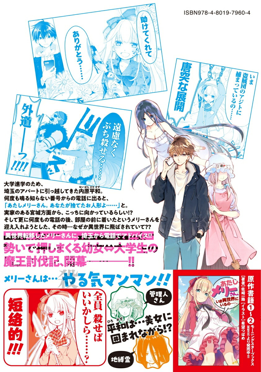 楽天ブックス: あたしメリーさん。いま異世界にいるの……。（1） - 佐保 - 9784801979604 : 本