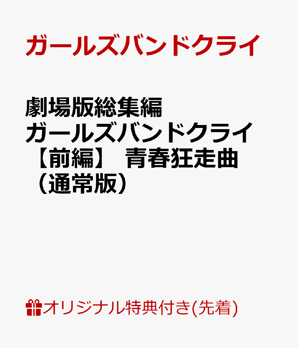 【楽天ブックス限定先着特典】劇場版総集編 ガールズバンドクライ 【前編】 青春狂走曲（通常版）(アクリルパネル（A6サイズ）)画像