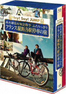 J'JHey!Say!JUMP高木雄也＆知念侑李ふたりっきりフランス縦断各駅停車の旅Blu-rayBOX-ディレクターズカット・エディションー【Blu-ray】[高木雄也]