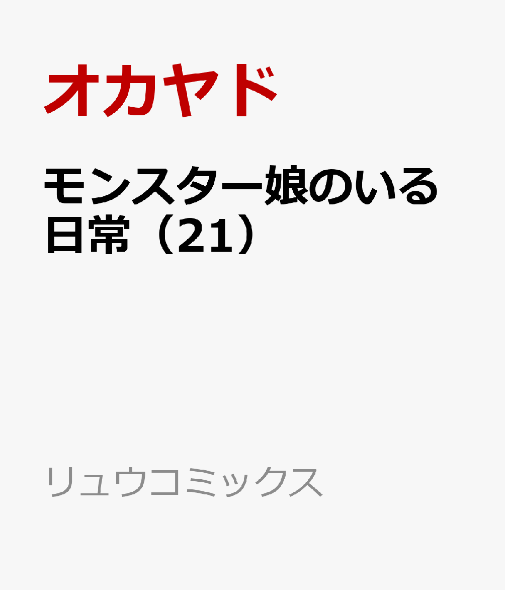 モンスター娘のいる日常（21）画像