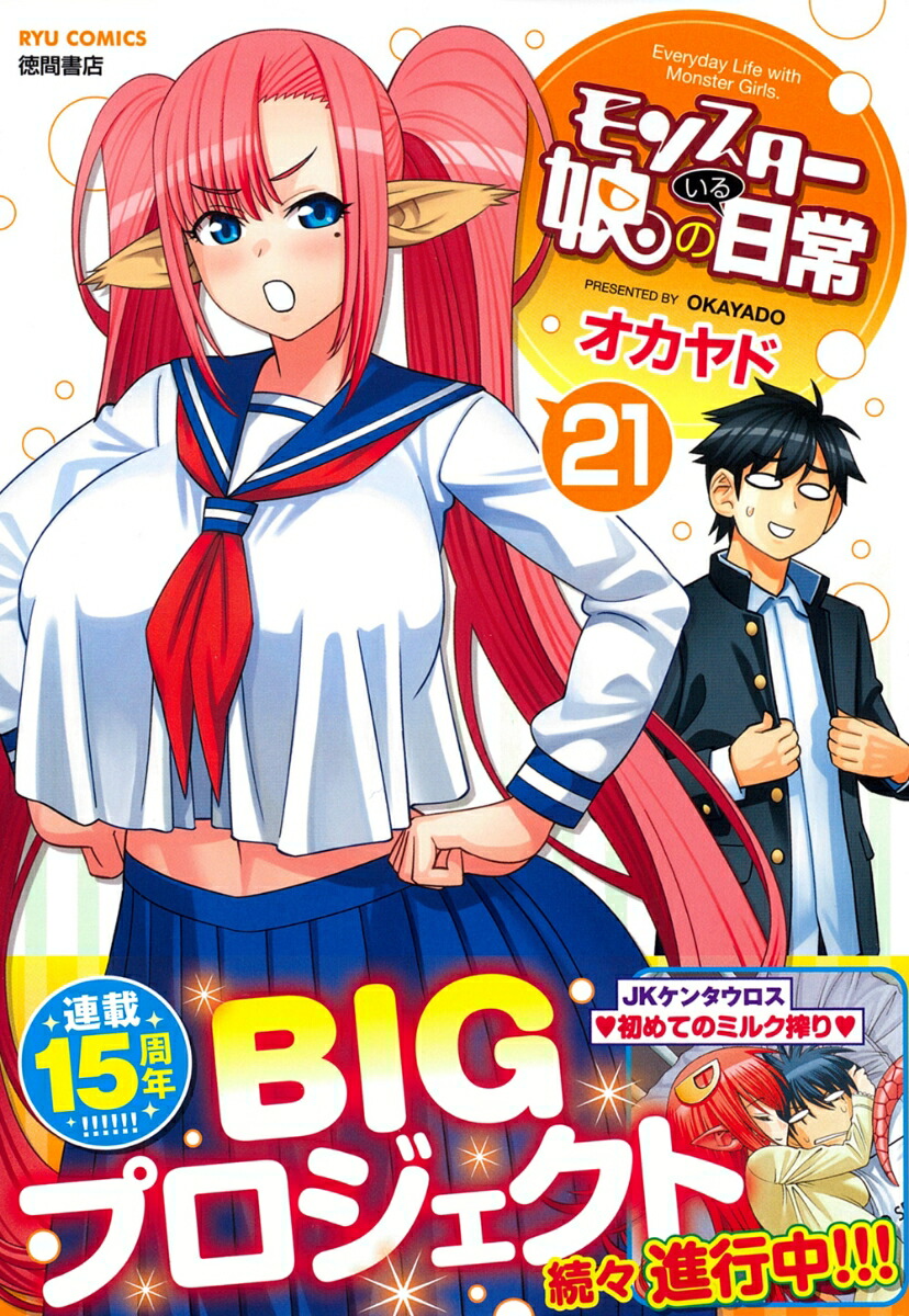 楽天ブックス: モンスター娘のいる日常（21） - オカヤド