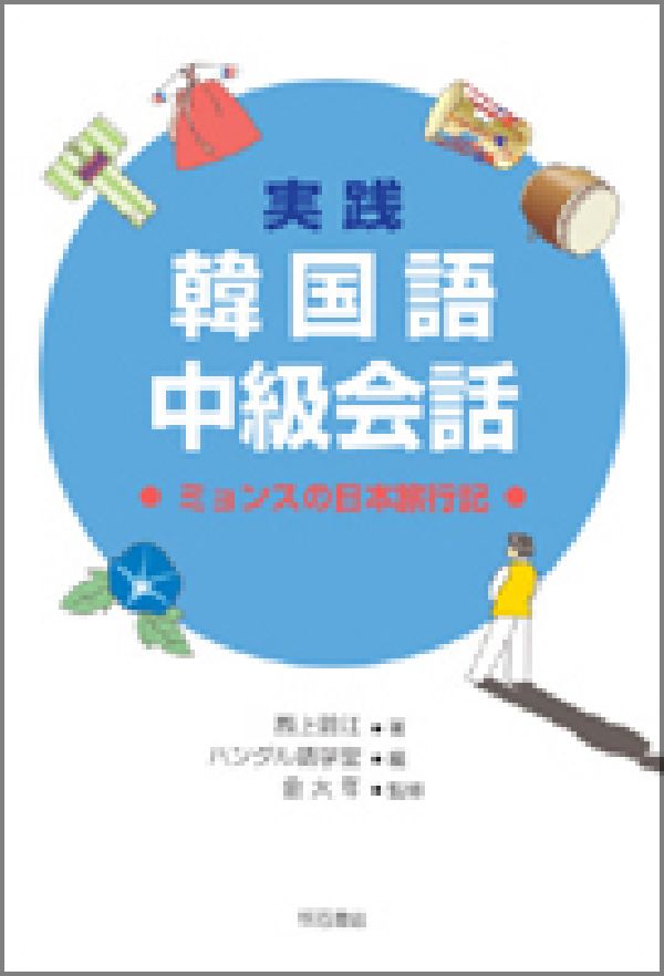 楽天ブックス 実践韓国語中級会話 ミョンスの日本旅行記 西上鈴江 本