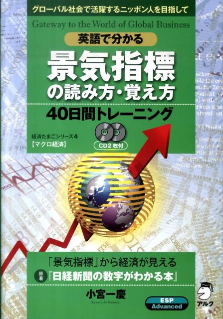 楽天ブックス 英語で分かる景気指標の読み方 覚え方40日間トレーニング グローバル社会で活躍するニッポン人を目指して 小宮一慶 本