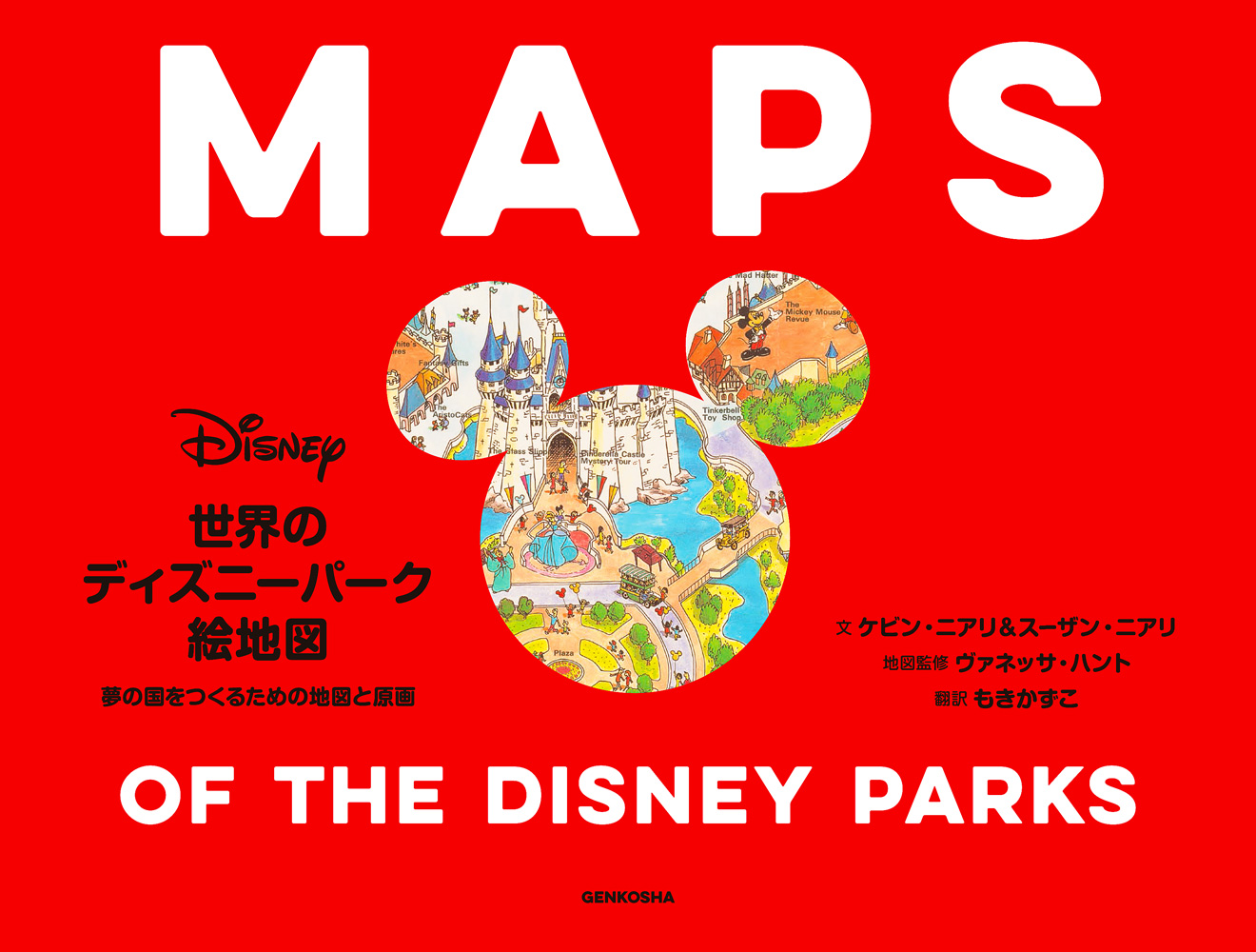 楽天ブックス 世界のディズニーパーク絵地図 夢の国をつくるための地図と原画 本