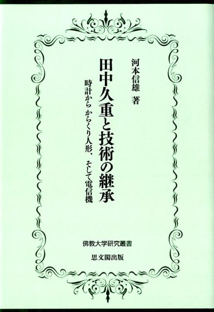 田中久重と技術の継承　時計から　からくり人形、そして電信機　（佛教大学研究叢書　36）