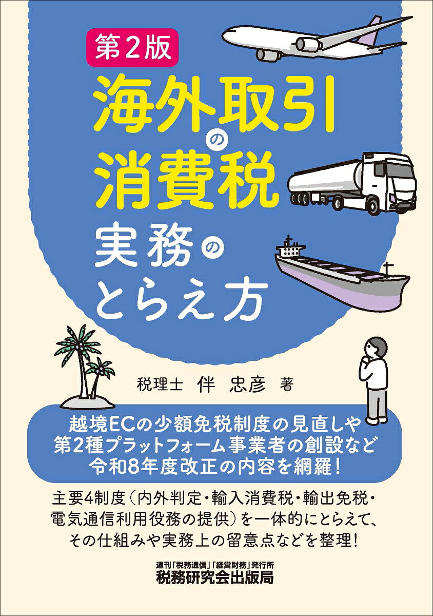 楽天ブックス: 海外取引の消費税実務のとらえ方（第2版） - 伴忠彦