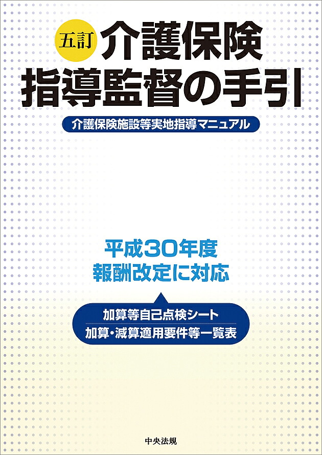 五訂介護保険指導監督の手引介護保険施設等実地指導マニュアル