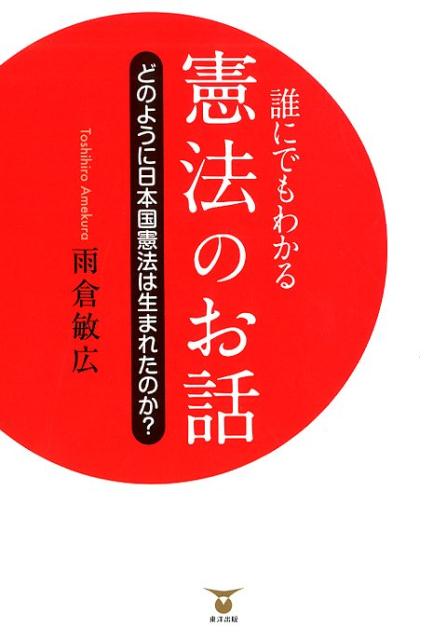 楽天ブックス 誰にでもわかる憲法のお話 どのように日本国憲法は生まれたのか 雨倉敏広 9784809679605 本