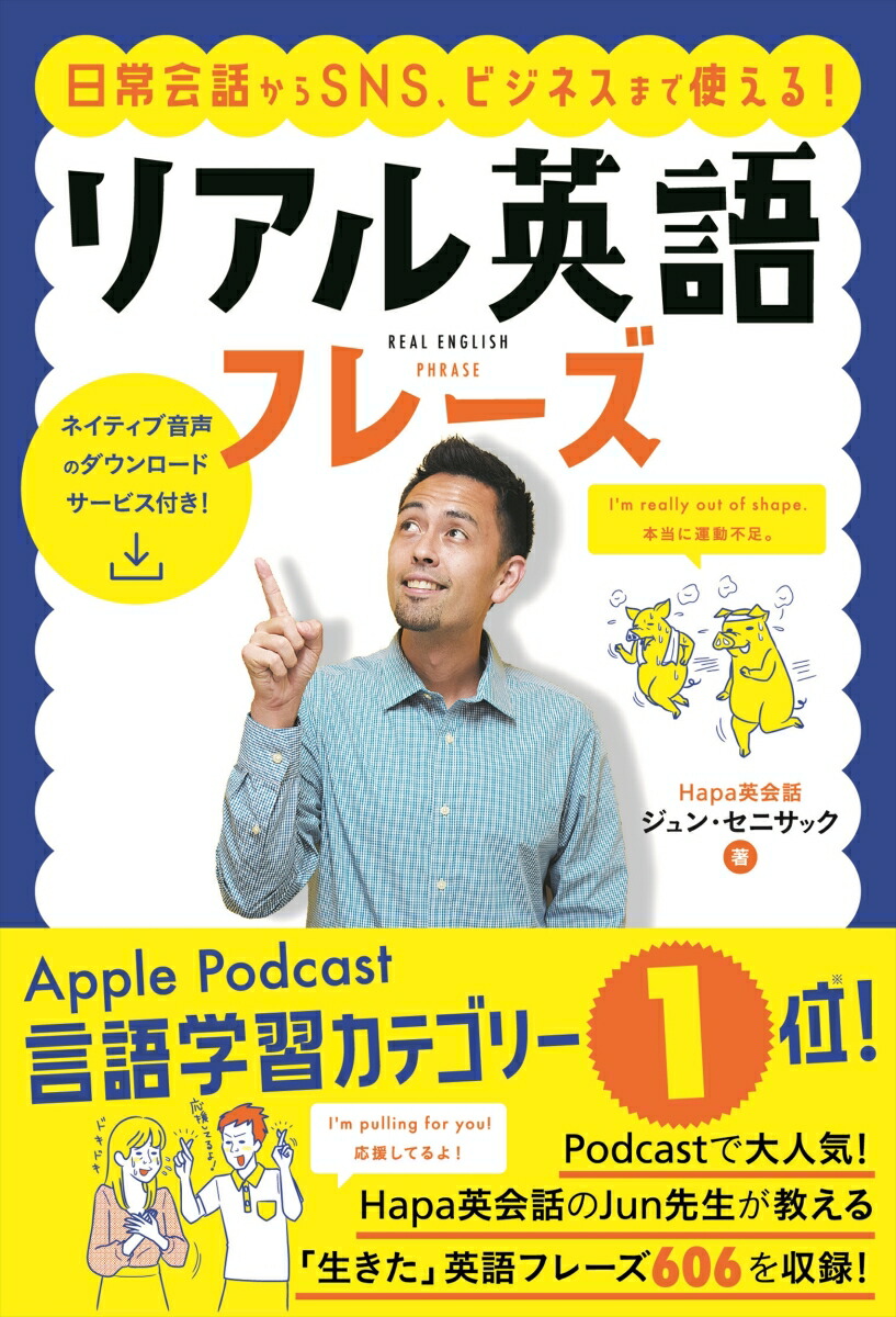 楽天ブックス 日常会話からsns ビジネスまで使える リアル英語フレーズ ジュン セニサック 本