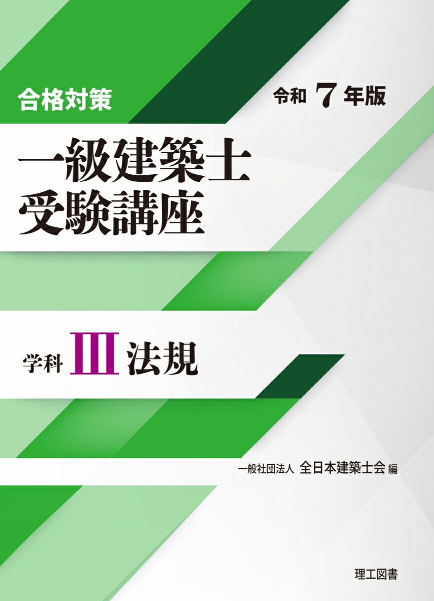 令和3年一級建築士製図対策講座資料　全日本建築士会 令和3年一級建築士製図対策講座資料全日本建築士会