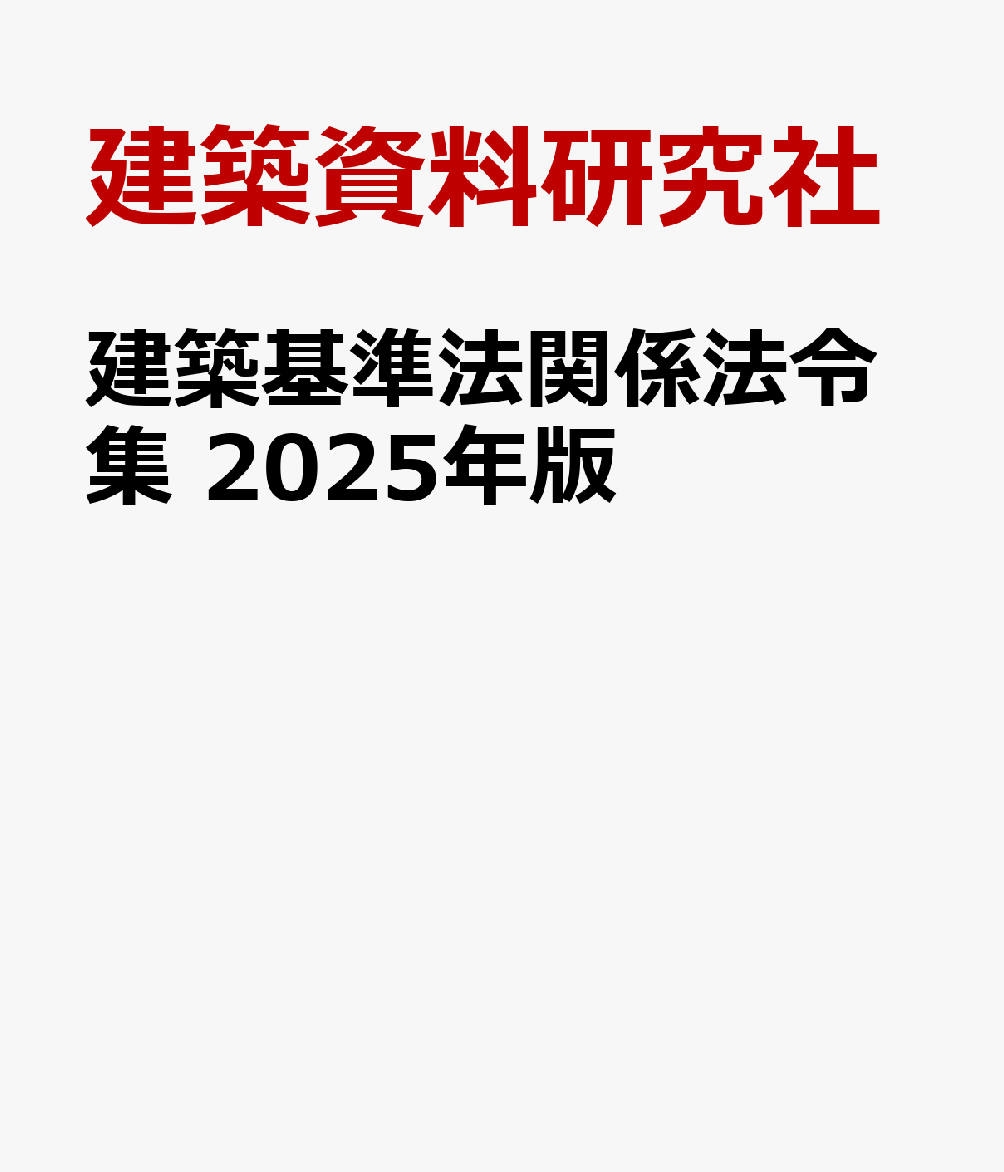 楽天ブックス: 建築基準法関係法令集 2025年版 - 建築資料研究社 - 9784863589605 : 本