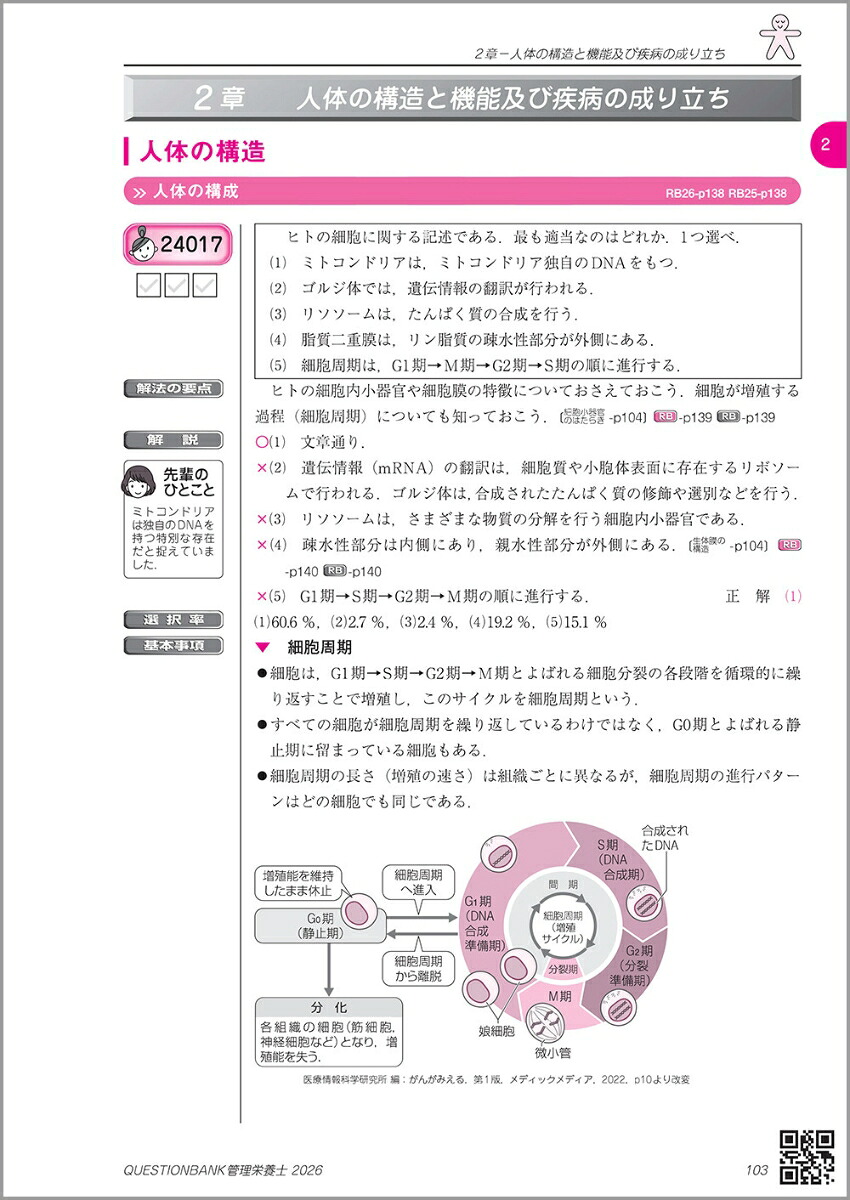 クエスチョン・バンク管理栄養士国家試験問題解説2026[医療情報科学研究所]