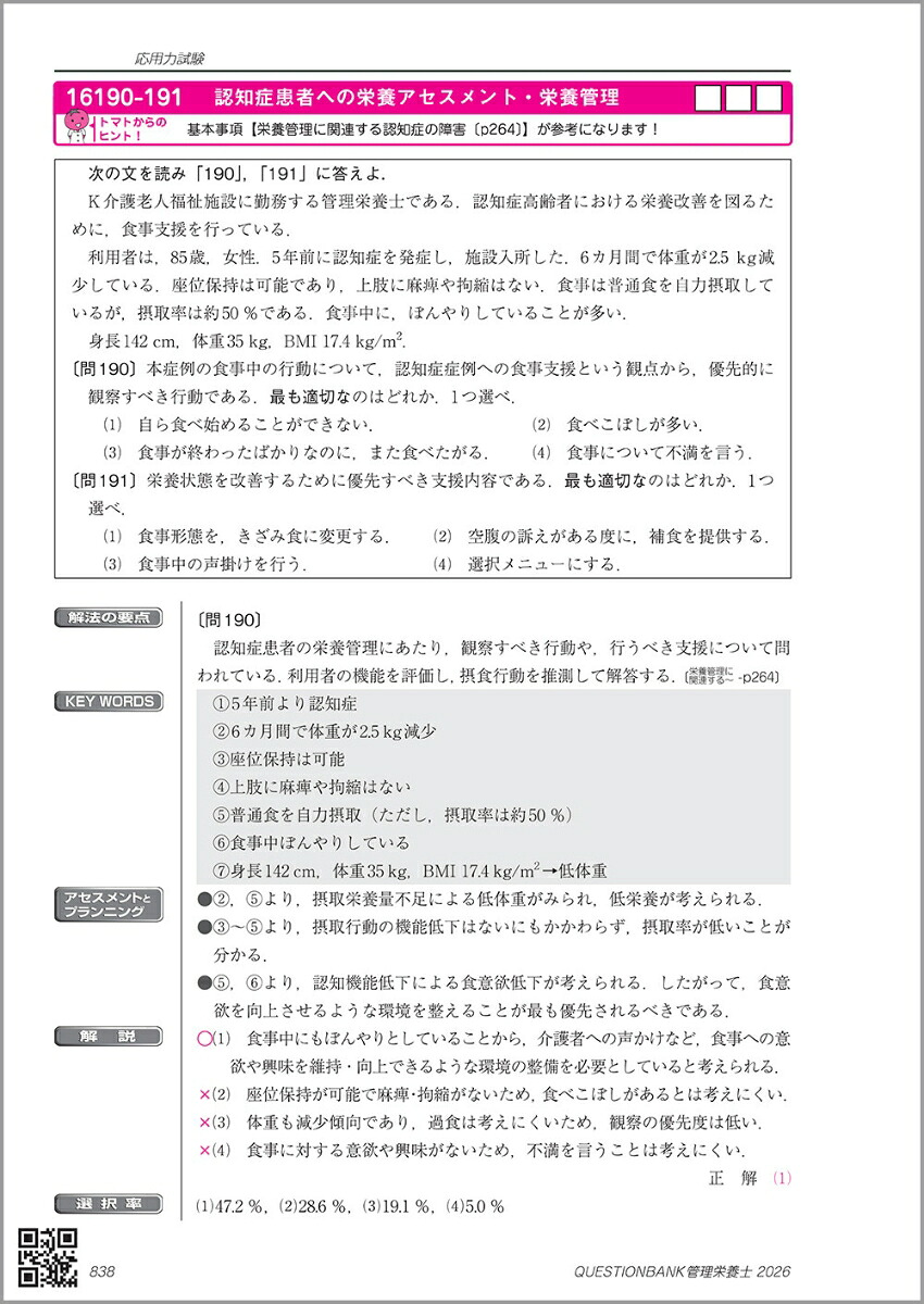 クエスチョン・バンク管理栄養士国家試験問題解説2026[医療情報科学研究所]