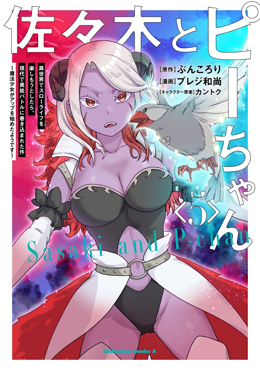 佐々木とピーちゃん（5）異世界でスローライフを楽しもうとしたら、現代で異能バトルに巻き込まれた件～魔法少女がアップを始めたようです～（角川コミックス・エース）[ぶんころり]
