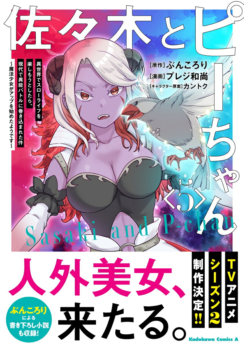 佐々木とピーちゃん（5）異世界でスローライフを楽しもうとしたら、現代で異能バトルに巻き込まれた件～魔法少女がアップを始めたようです～（角川コミックス・エース）[ぶんころり]