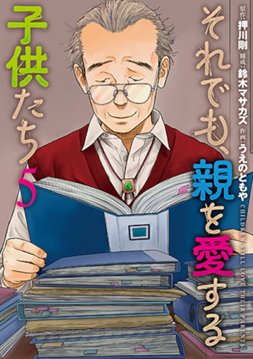 それでも、親を愛する子供たち5（バンチコミックス）[押川剛]