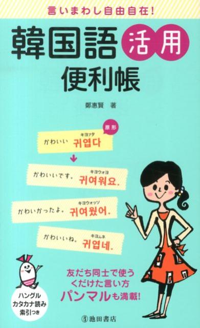 楽天ブックス 言いまわし自由自在 韓国語活用便利帳 鄭惠賢 本