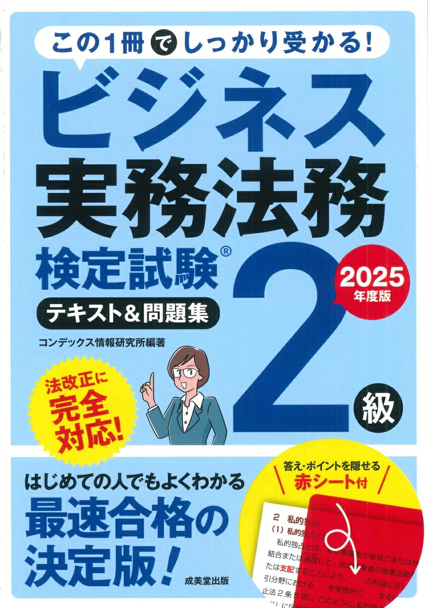 楽天ブックス: ビジネス実務法務検定試験2級 テキスト＆問題集