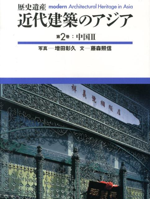 近代建築のアジア（第2巻）　歴史遺産　中国　2