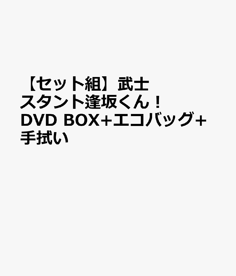 楽天ブックス: 【セット組】武士スタント逢坂くん！ DVD BOX+エコ