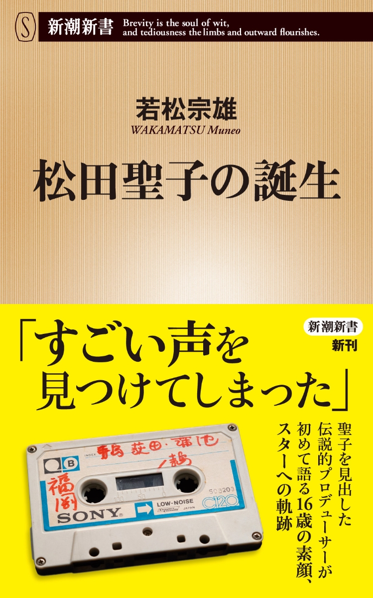 楽天ブックス: 松田聖子の誕生 - 若松 宗雄 - 9784106109607 : 本