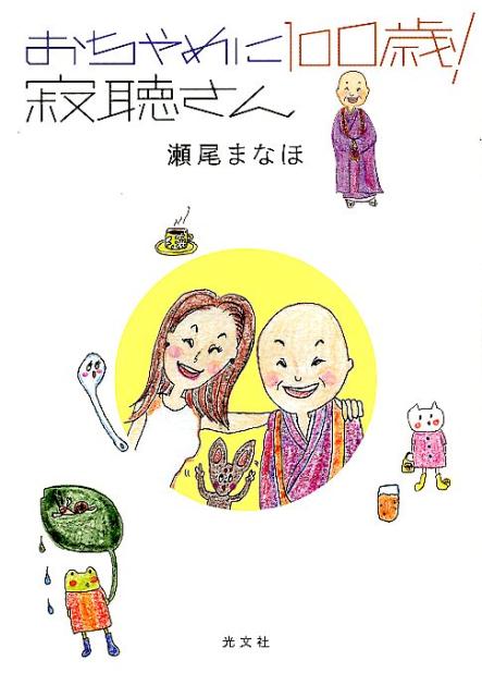 おちゃめに100歳！寂聴さん[瀬尾まなほ]