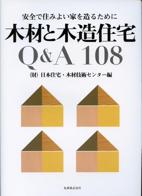 楽天ブックス 木材と木造住宅q A 108 安全で住みよい家を造るために 日本住宅 木材技術センター 本