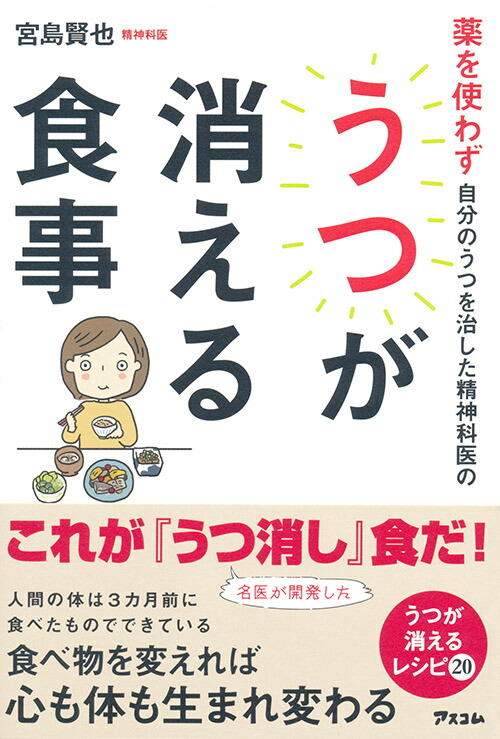 楽天ブックス 薬を使わず自分のうつを治した精神科医のうつが消える食事 宮島 賢也 9784776209607 本