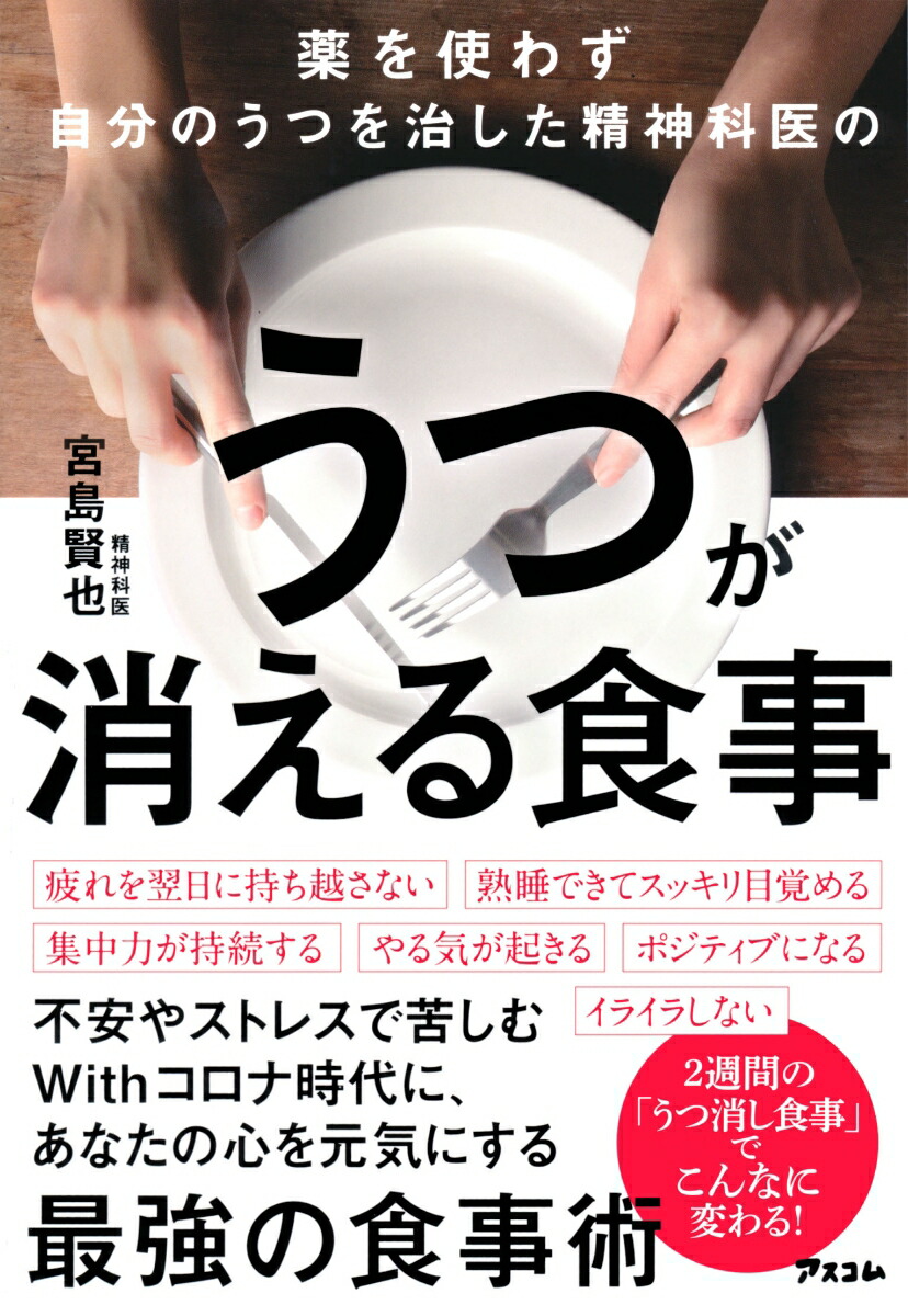 楽天ブックス 薬を使わず自分のうつを治した精神科医のうつが消える食事 宮島 賢也 本