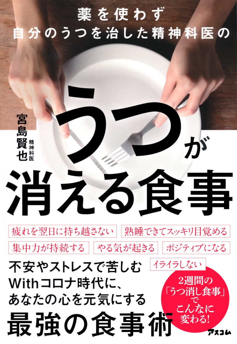 楽天ブックス 薬を使わず自分のうつを治した精神科医のうつが消える食事 宮島 賢也 9784776209607 本