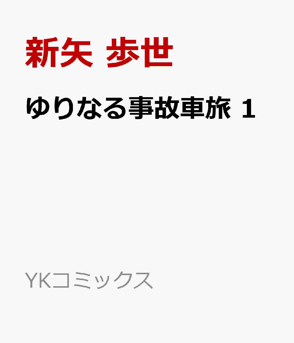 ギャル　温泉 gif 楽天ブックス: ゆりなる事故車旅 1 - 新矢 歩世 - 9784785979607 : 本
